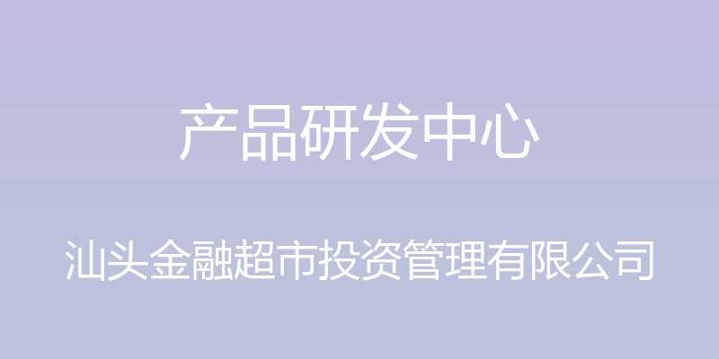 产品研发中心 - 汕头金融超市投资管理有限公司