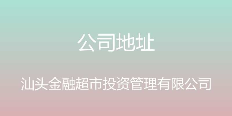 公司地址 - 汕头金融超市投资管理有限公司