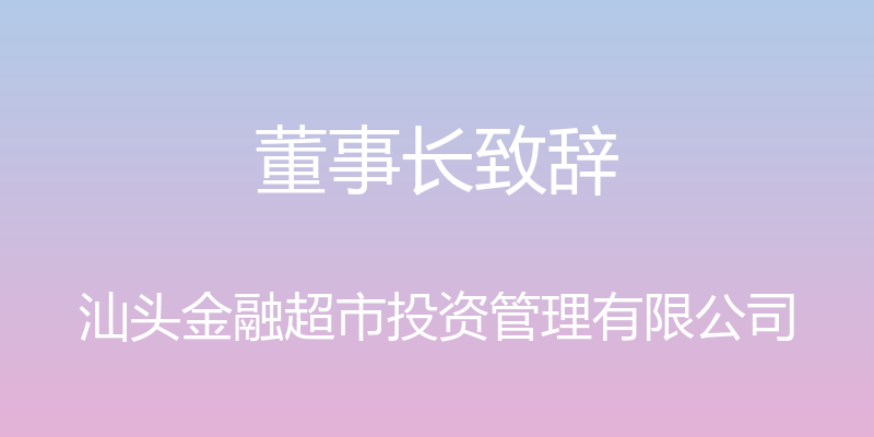 董事长致辞 - 汕头金融超市投资管理有限公司