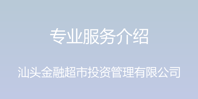 专业服务介绍 - 汕头金融超市投资管理有限公司