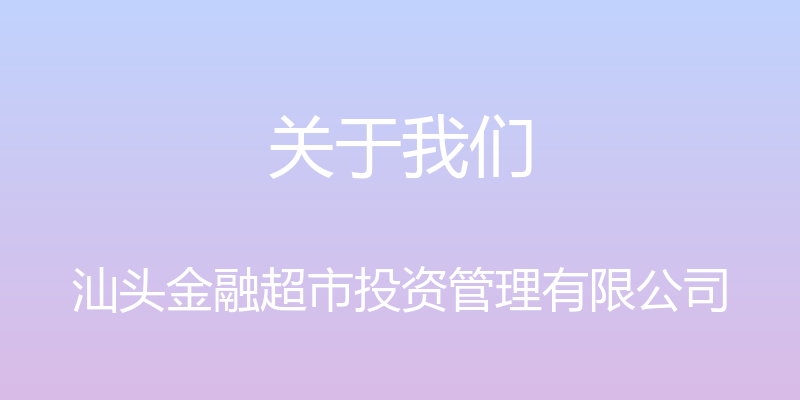 关于我们 - 汕头金融超市投资管理有限公司