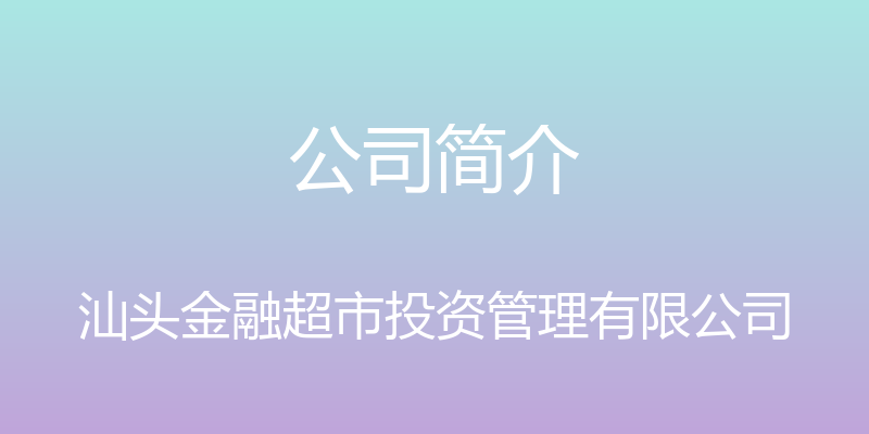 公司简介 - 汕头金融超市投资管理有限公司