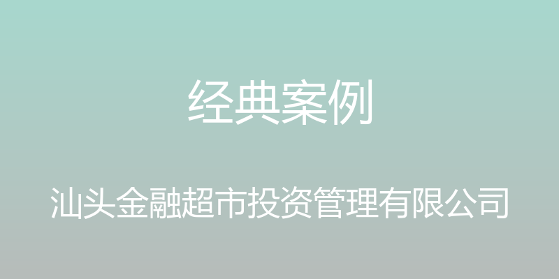 经典案例 - 汕头金融超市投资管理有限公司