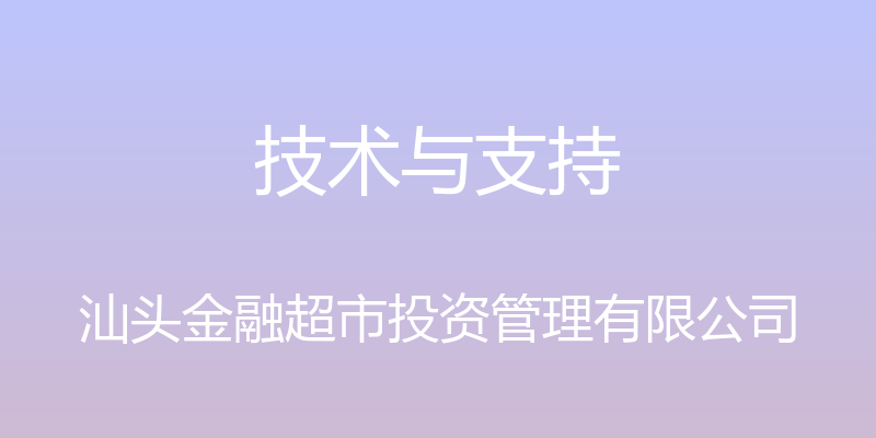 技术与支持 - 汕头金融超市投资管理有限公司