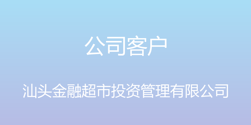 公司客户 - 汕头金融超市投资管理有限公司