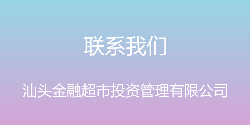 联系我们 - 汕头金融超市投资管理有限公司