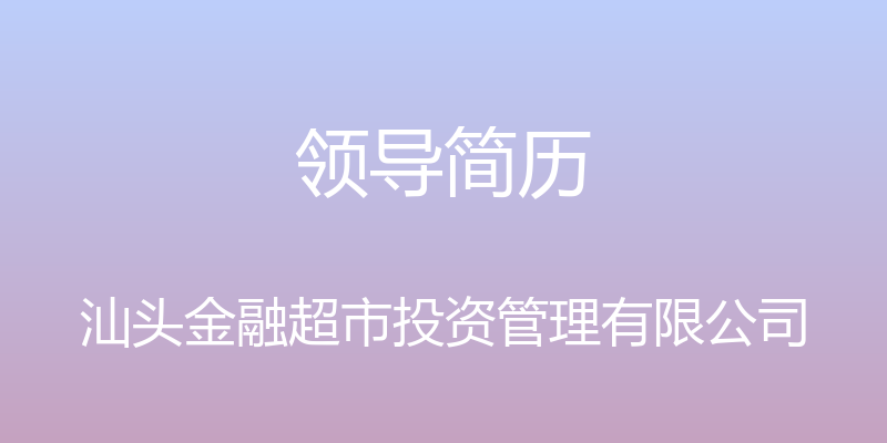 领导简历 - 汕头金融超市投资管理有限公司