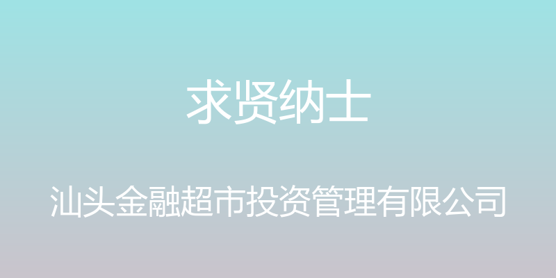 求贤纳士 - 汕头金融超市投资管理有限公司