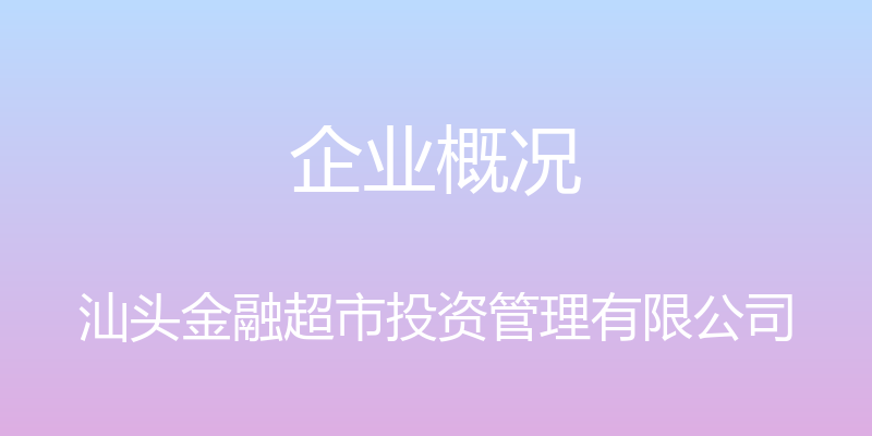 企业概况 - 汕头金融超市投资管理有限公司