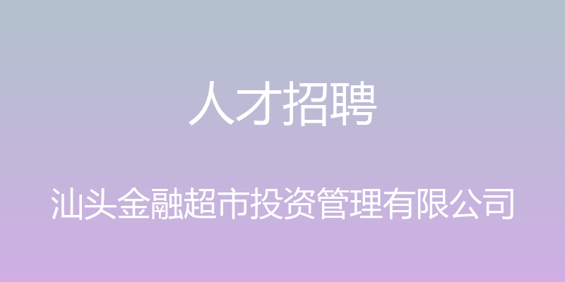 人才招聘 - 汕头金融超市投资管理有限公司