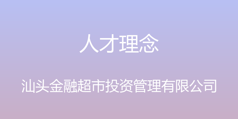 人才理念 - 汕头金融超市投资管理有限公司