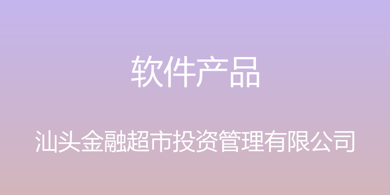 软件产品 - 汕头金融超市投资管理有限公司