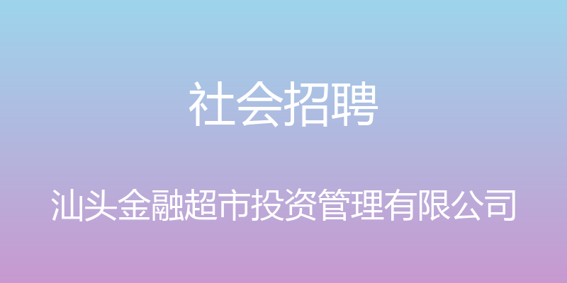 社会招聘 - 汕头金融超市投资管理有限公司