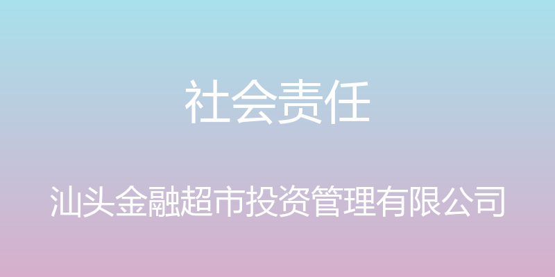 社会责任 - 汕头金融超市投资管理有限公司