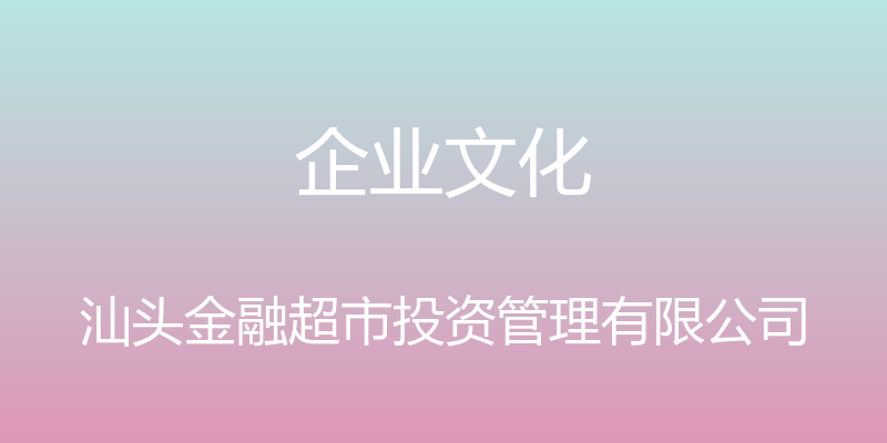 企业文化 - 汕头金融超市投资管理有限公司