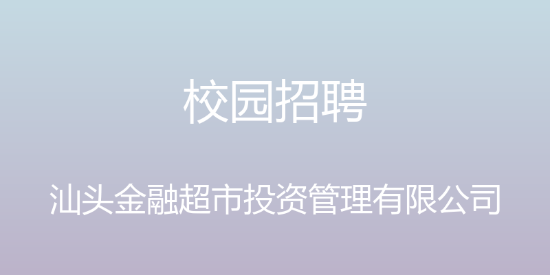 校园招聘 - 汕头金融超市投资管理有限公司