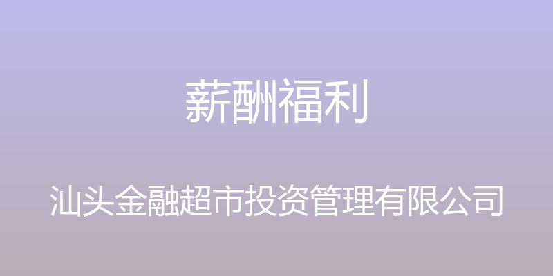 薪酬福利 - 汕头金融超市投资管理有限公司