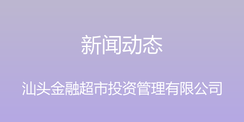 新闻动态 - 汕头金融超市投资管理有限公司