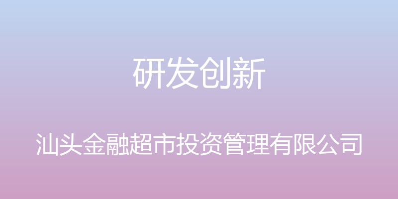 研发创新 - 汕头金融超市投资管理有限公司