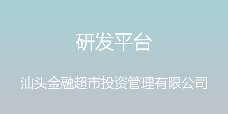 研发平台 - 汕头金融超市投资管理有限公司