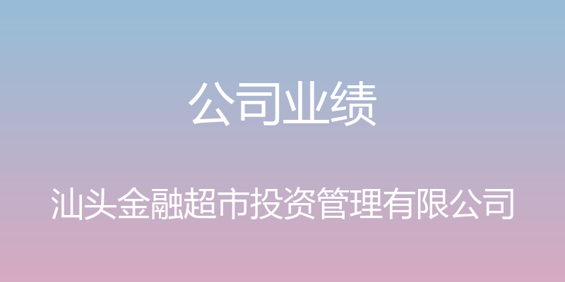 公司业绩 - 汕头金融超市投资管理有限公司