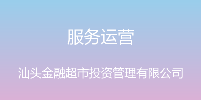 服务运营 - 汕头金融超市投资管理有限公司