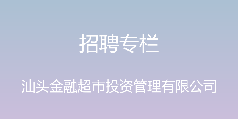 招聘专栏 - 汕头金融超市投资管理有限公司