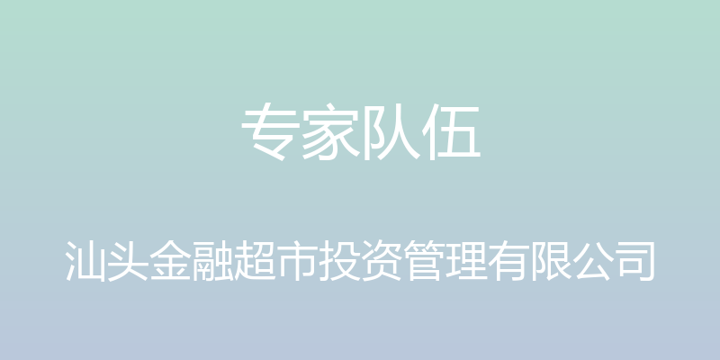 专家队伍 - 汕头金融超市投资管理有限公司