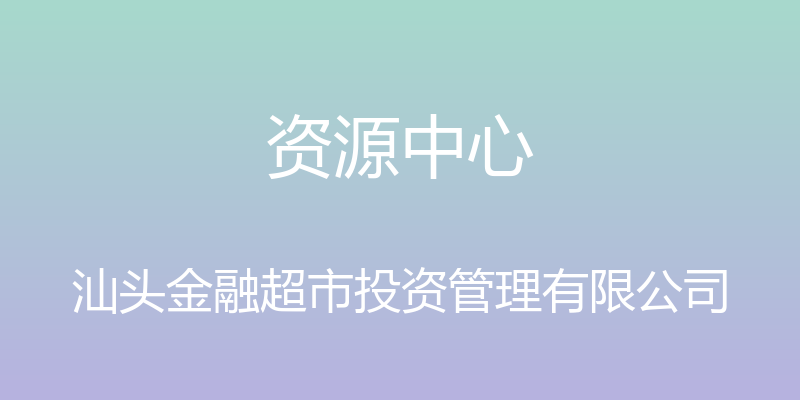 资源中心 - 汕头金融超市投资管理有限公司