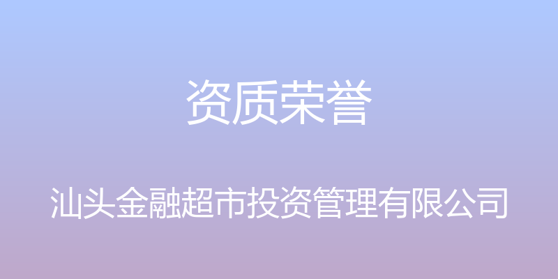 资质荣誉 - 汕头金融超市投资管理有限公司