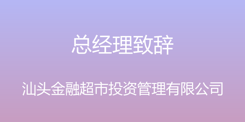 总经理致辞 - 汕头金融超市投资管理有限公司