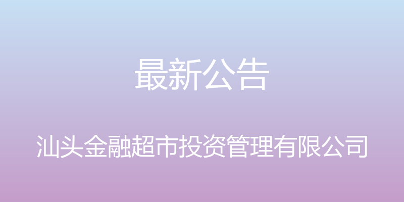 最新公告 - 汕头金融超市投资管理有限公司